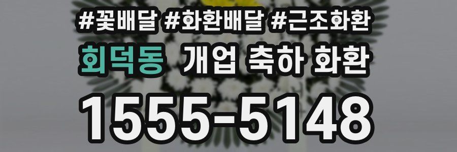 회덕동 개업 축하 화환