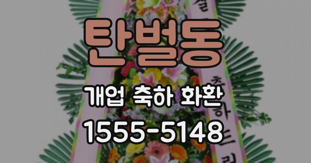탄벌동 개업 축하 화환