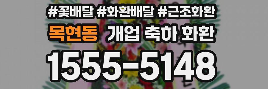 목현동 개업 축하 화환