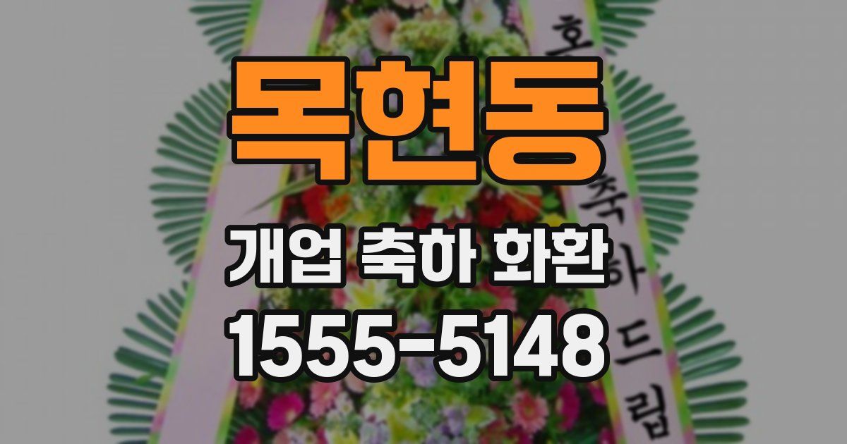 목현동 개업 축하 화환
