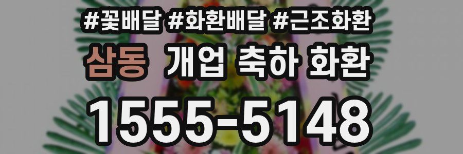 삼동 개업 축하 화환