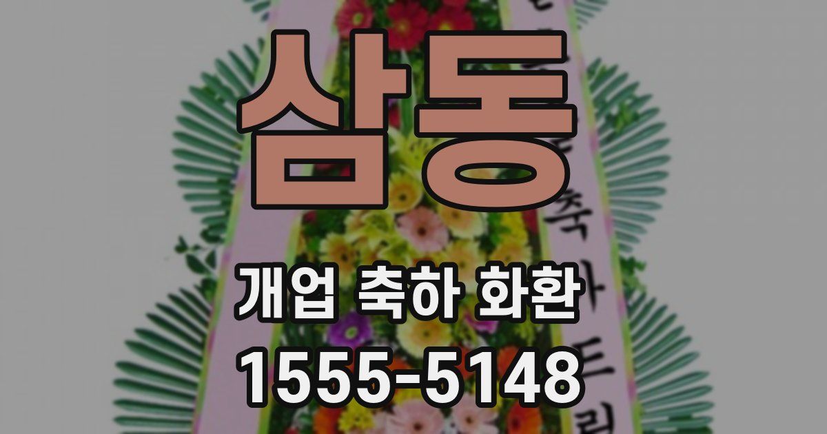 삼동 개업 축하 화환