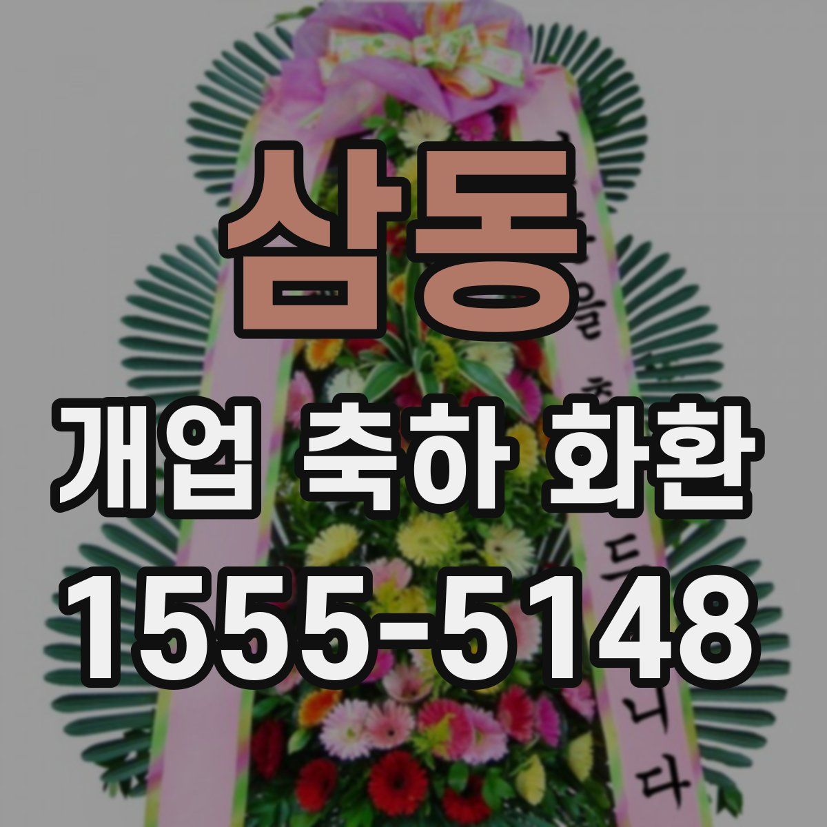 삼동 개업 축하 화환