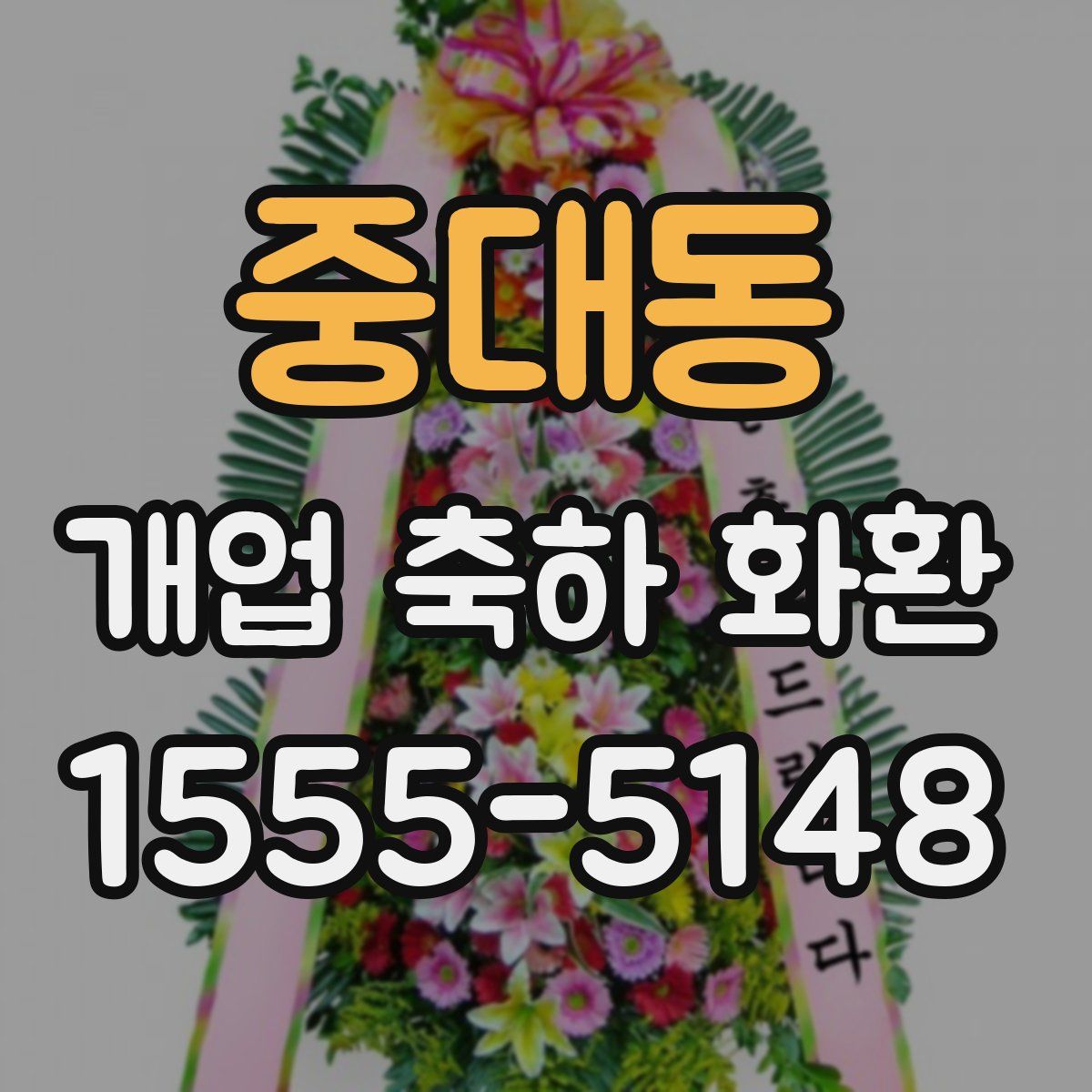 중대동 개업 축하 화환