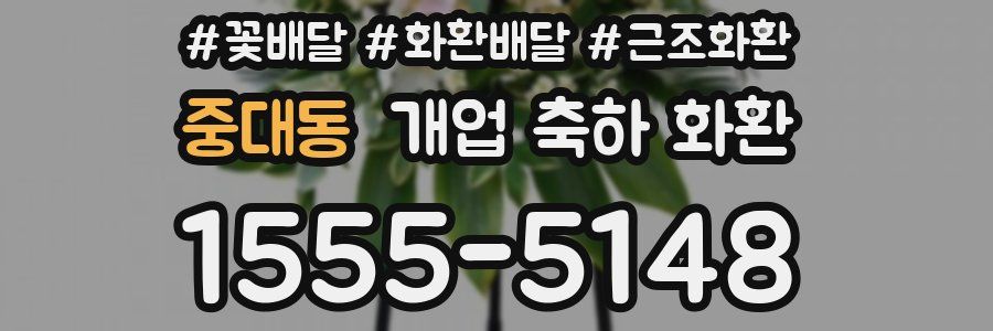 중대동 개업 축하 화환