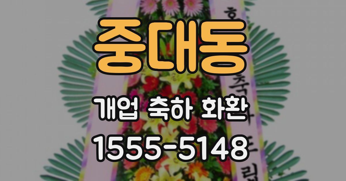 중대동 개업 축하 화환