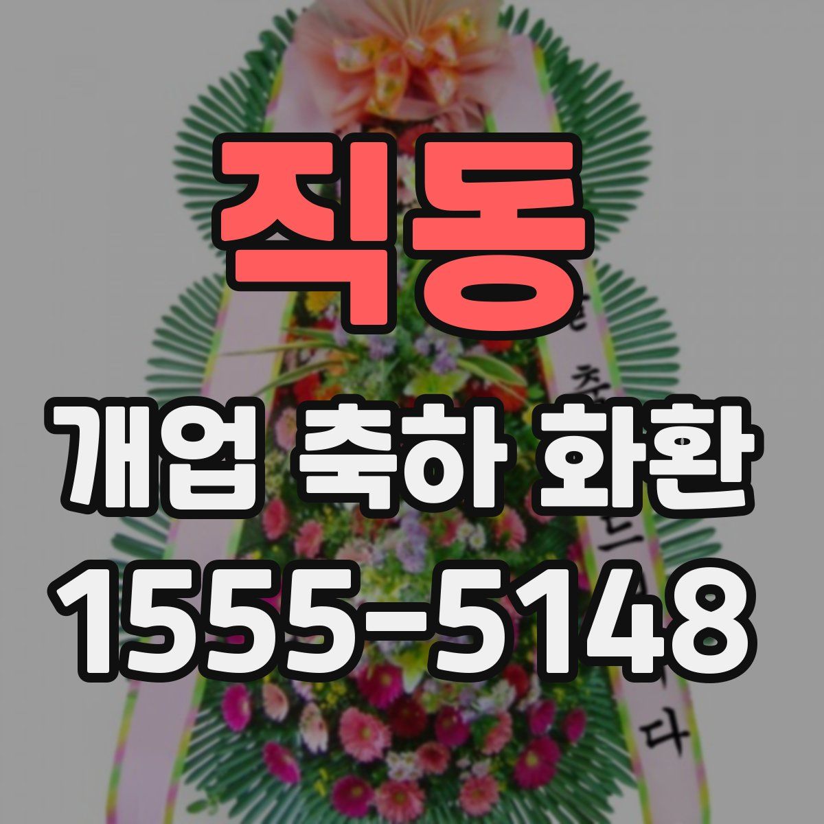 직동 개업 축하 화환