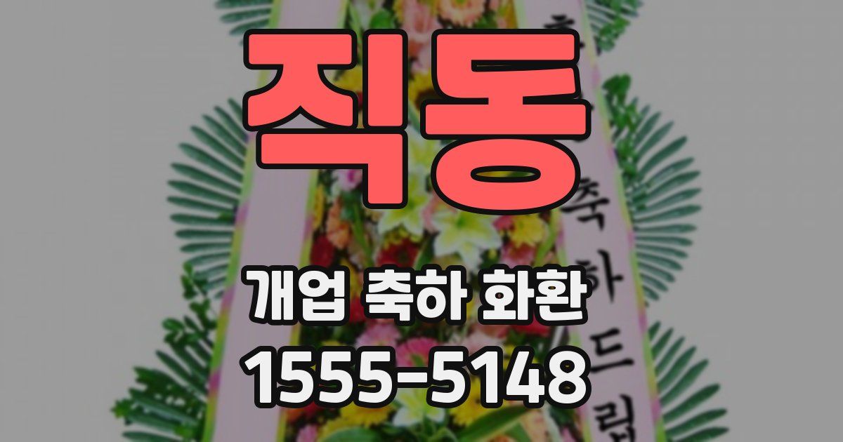 직동 개업 축하 화환