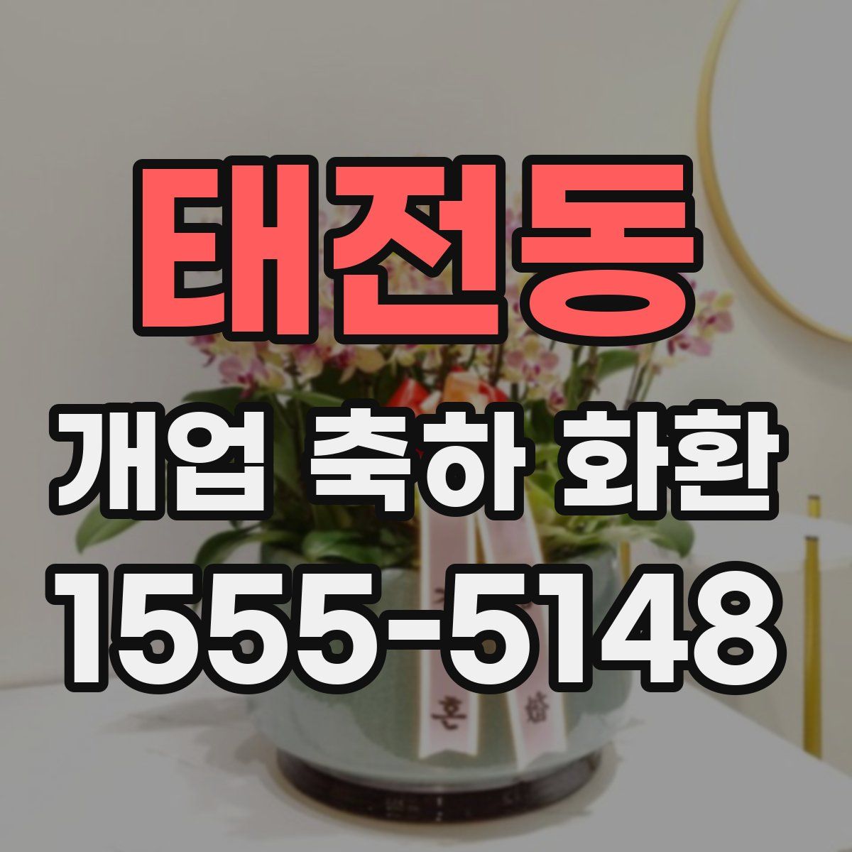 태전동 개업 축하 화환