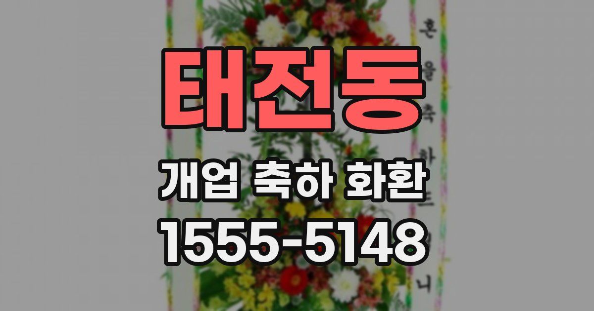태전동 개업 축하 화환