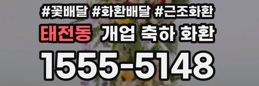 태전동 개업 축하 화환