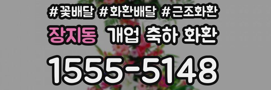 장지동 개업 축하 화환