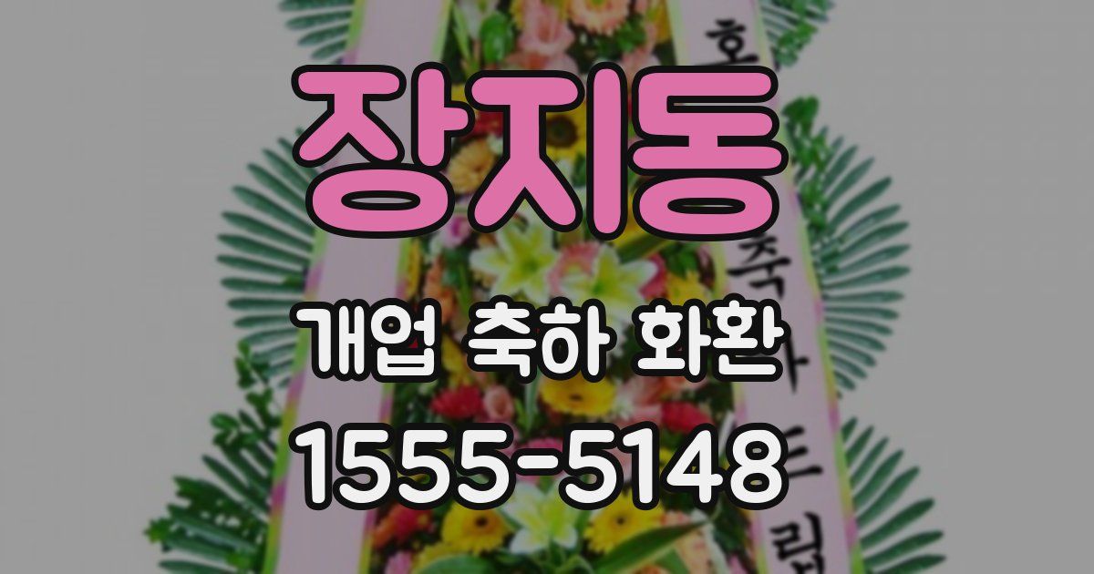 장지동 개업 축하 화환