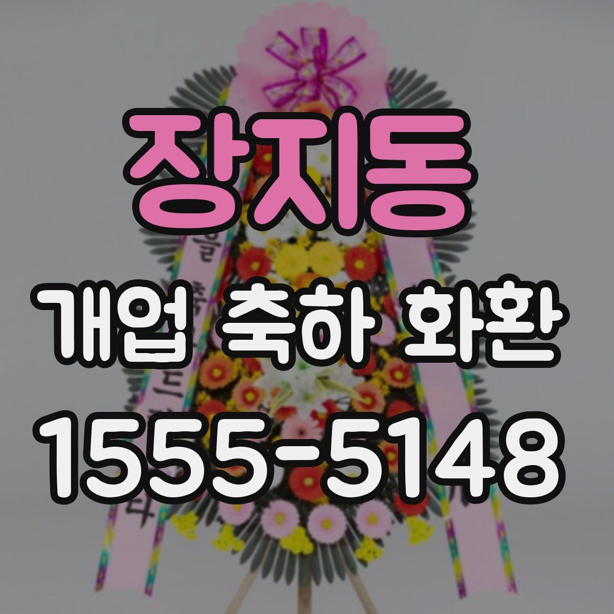 장지동 개업 축하 화환