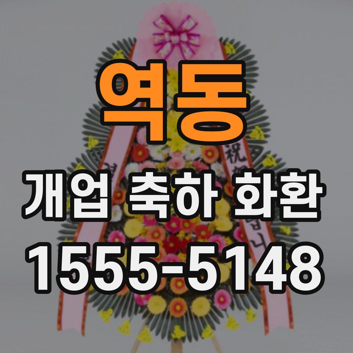 역동 개업 축하 화환
