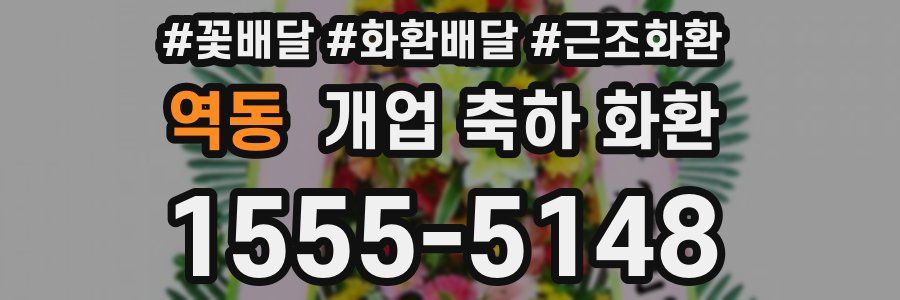 역동 개업 축하 화환