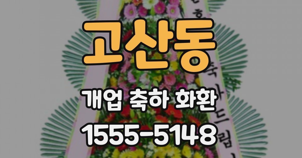 고산동 개업 축하 화환