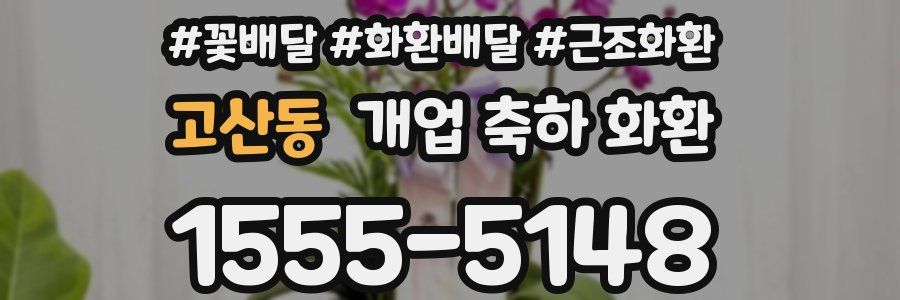 고산동 개업 축하 화환