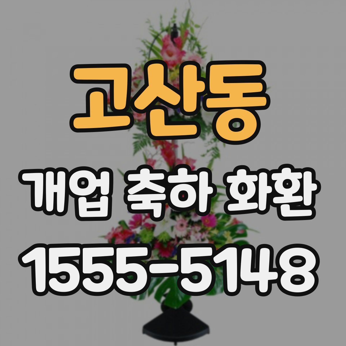 고산동 개업 축하 화환