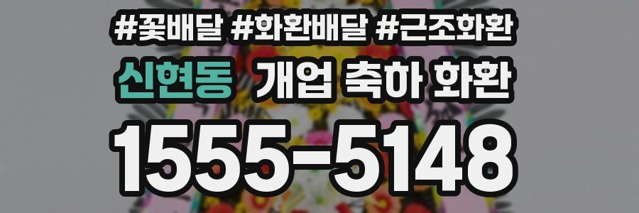 신현동 개업 축하 화환