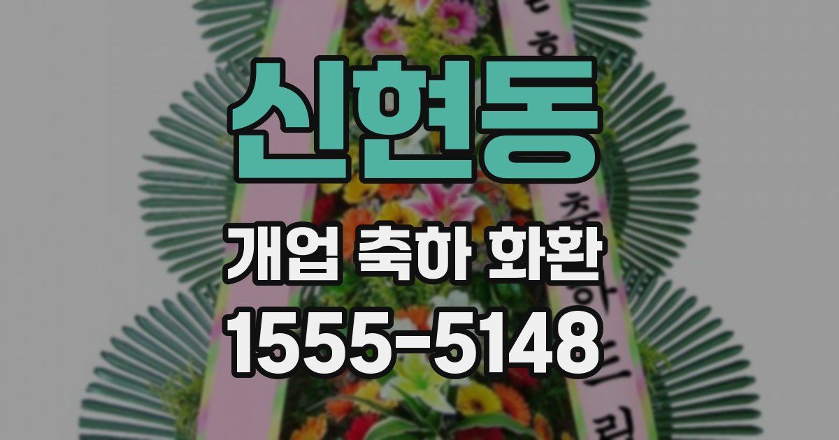 신현동 개업 축하 화환