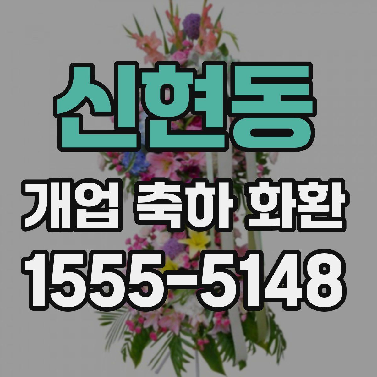 신현동 개업 축하 화환