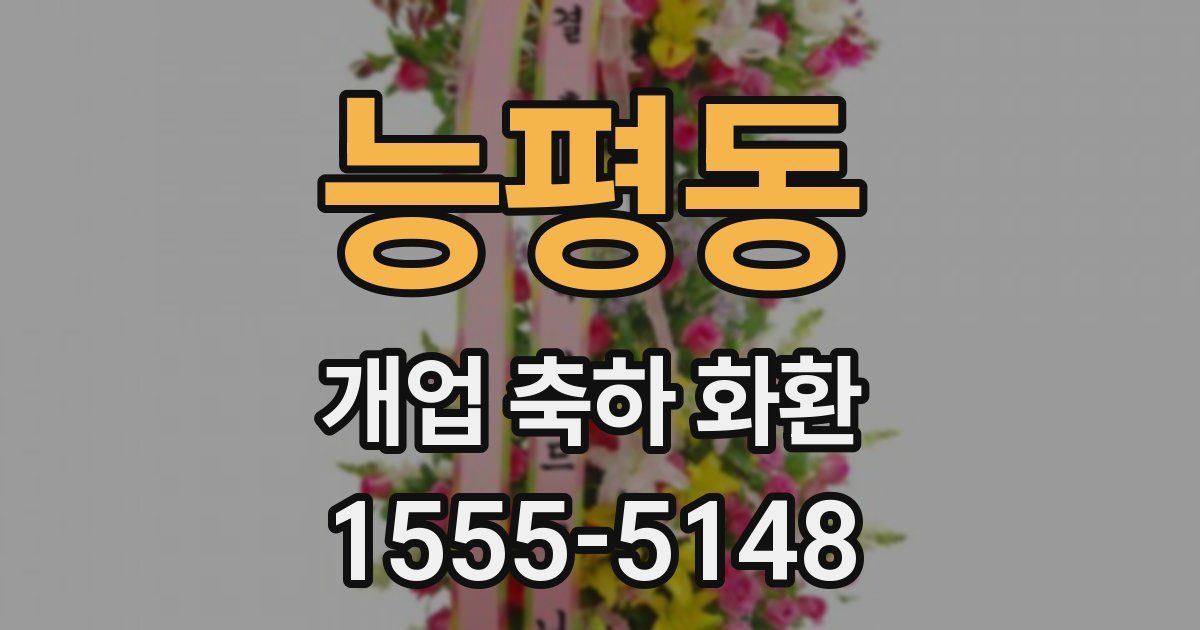 능평동 개업 축하 화환