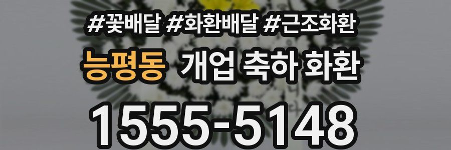 능평동 개업 축하 화환