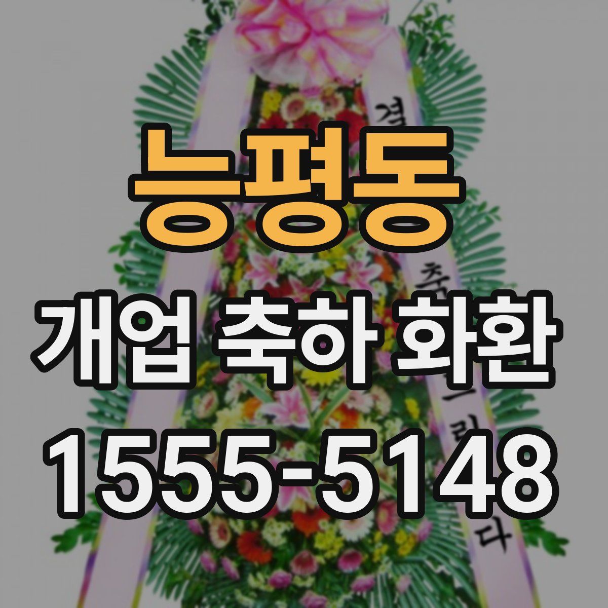 능평동 개업 축하 화환