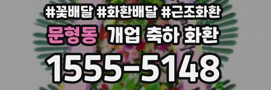 문형동 개업 축하 화환