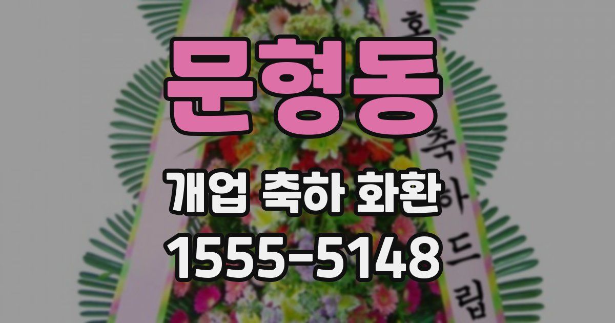 문형동 개업 축하 화환