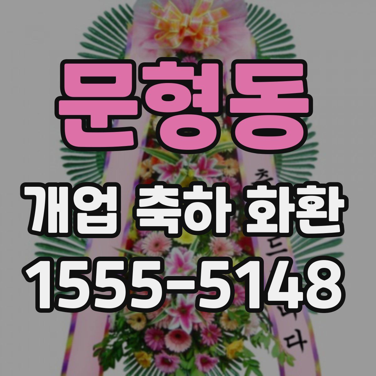 문형동 개업 축하 화환