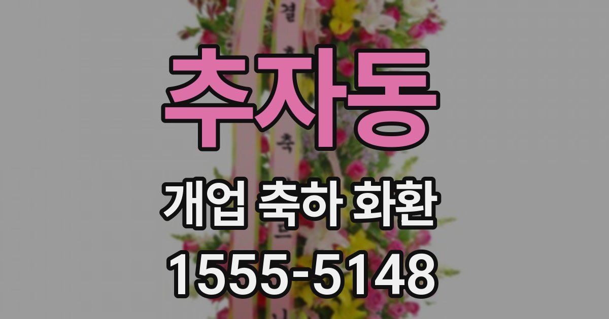 추자동 개업 축하 화환