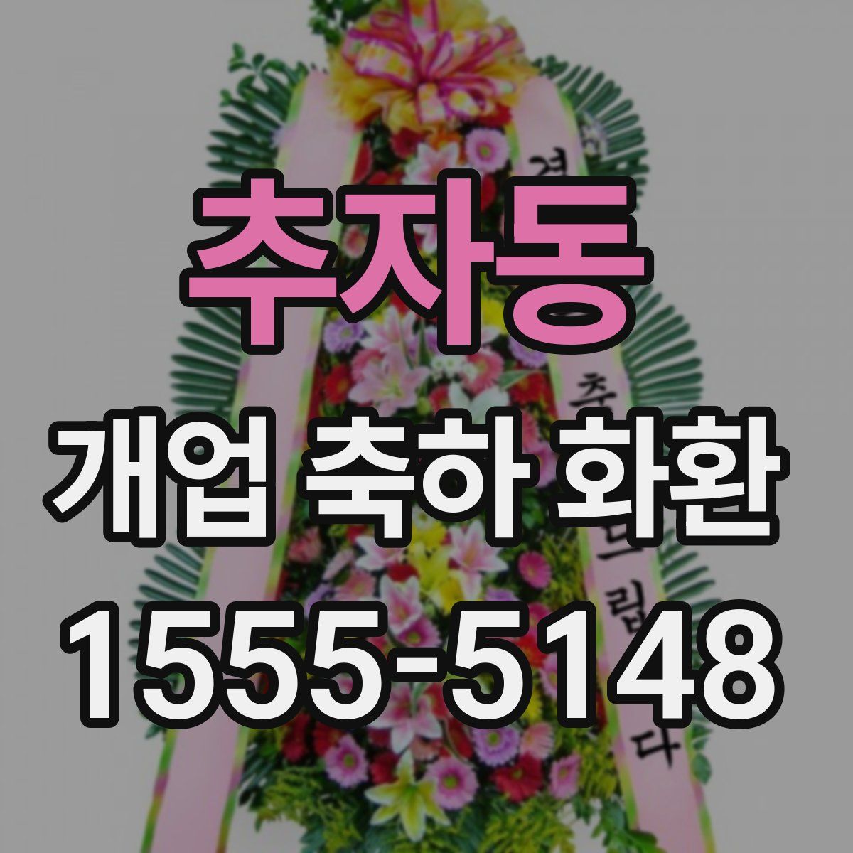 추자동 개업 축하 화환