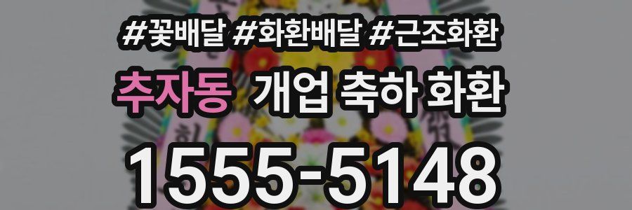 추자동 개업 축하 화환