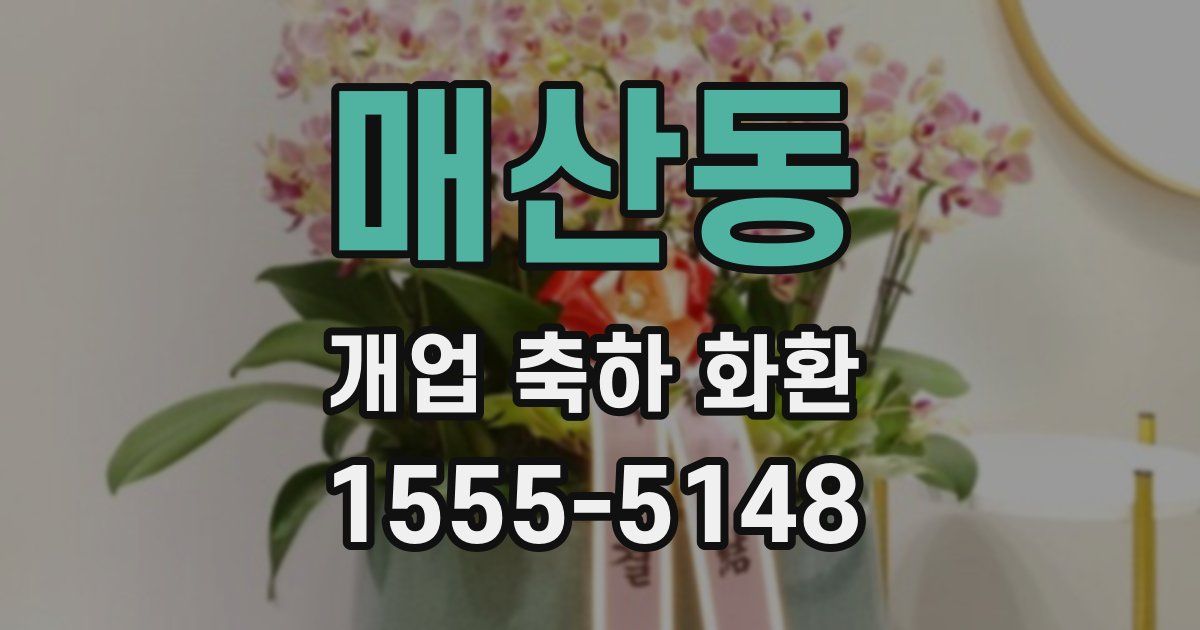 매산동 개업 축하 화환