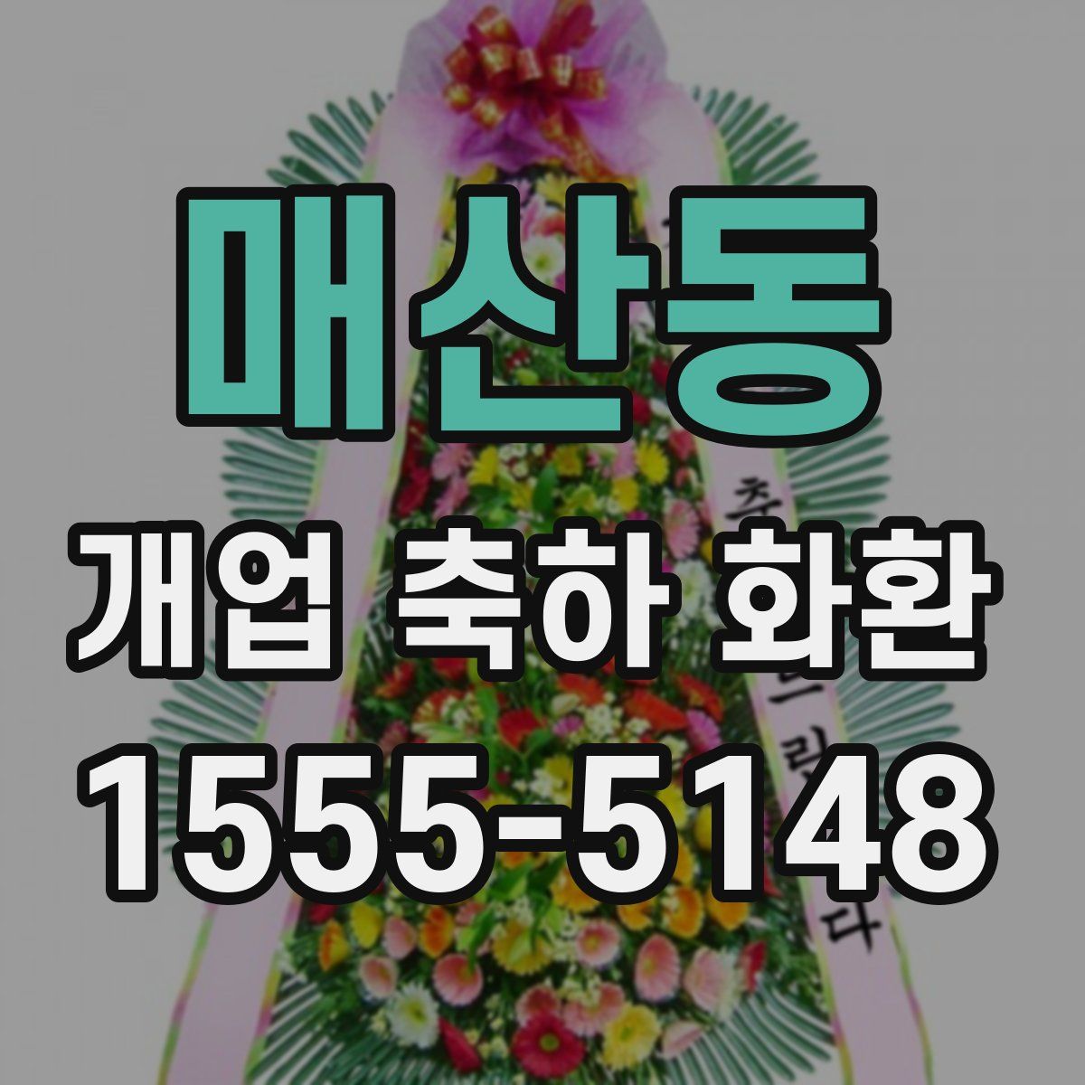 매산동 개업 축하 화환