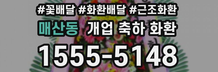 매산동 개업 축하 화환