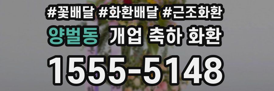 양벌동 개업 축하 화환