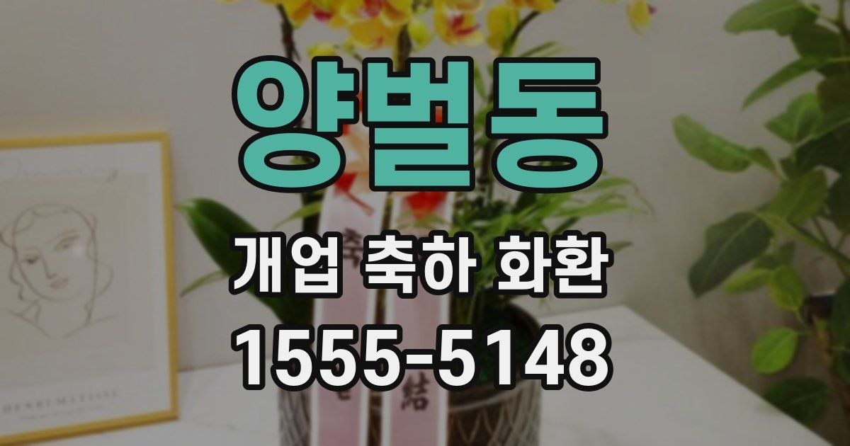 양벌동 개업 축하 화환