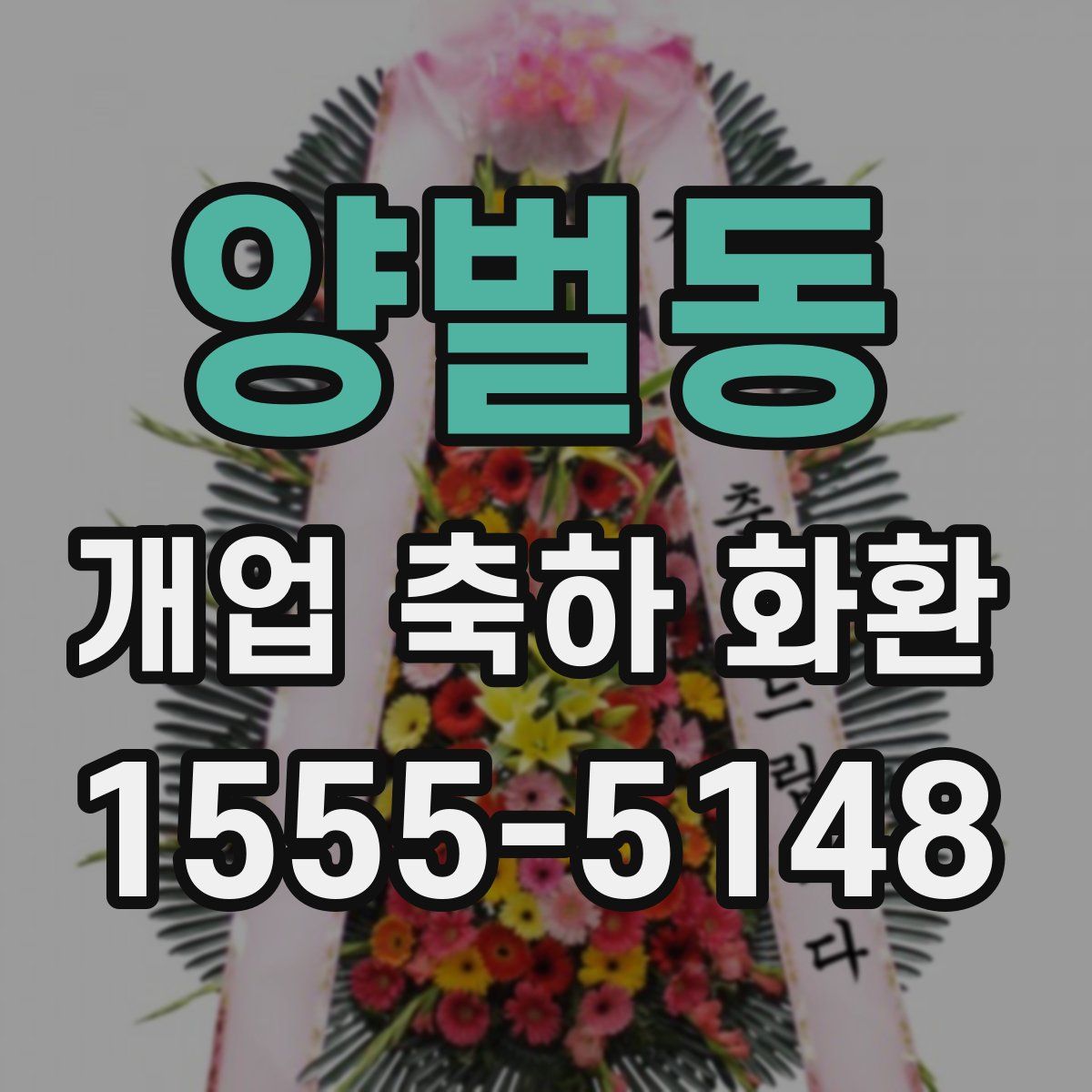 양벌동 개업 축하 화환