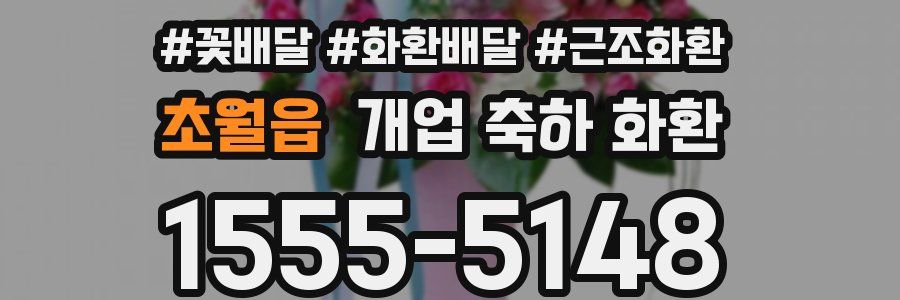 초월읍 개업 축하 화환