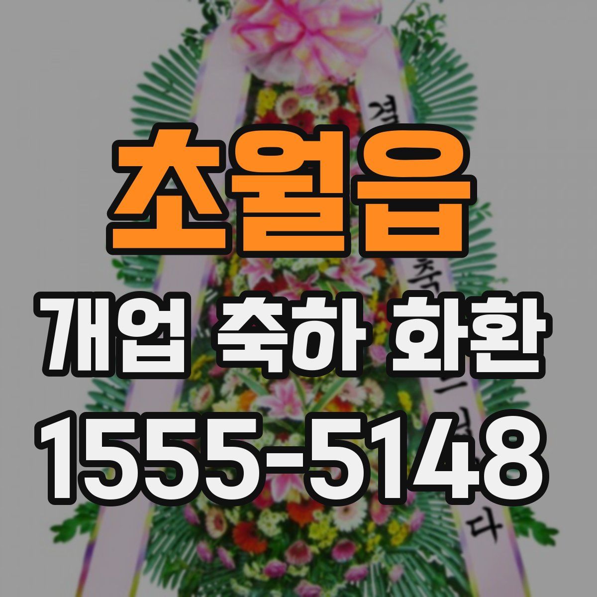초월읍 개업 축하 화환
