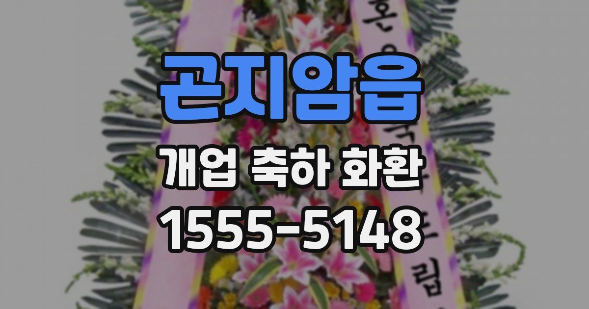 곤지암읍 개업 축하 화환