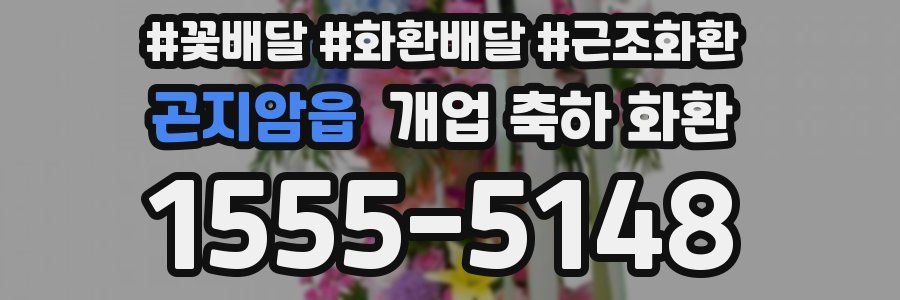 곤지암읍 개업 축하 화환