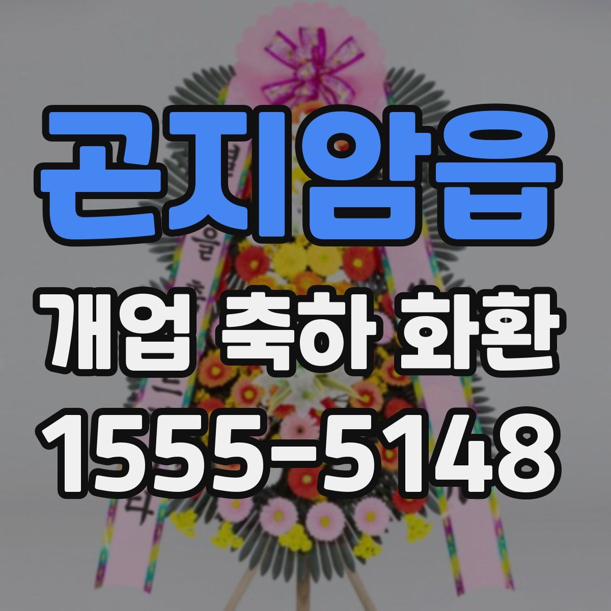 곤지암읍 개업 축하 화환