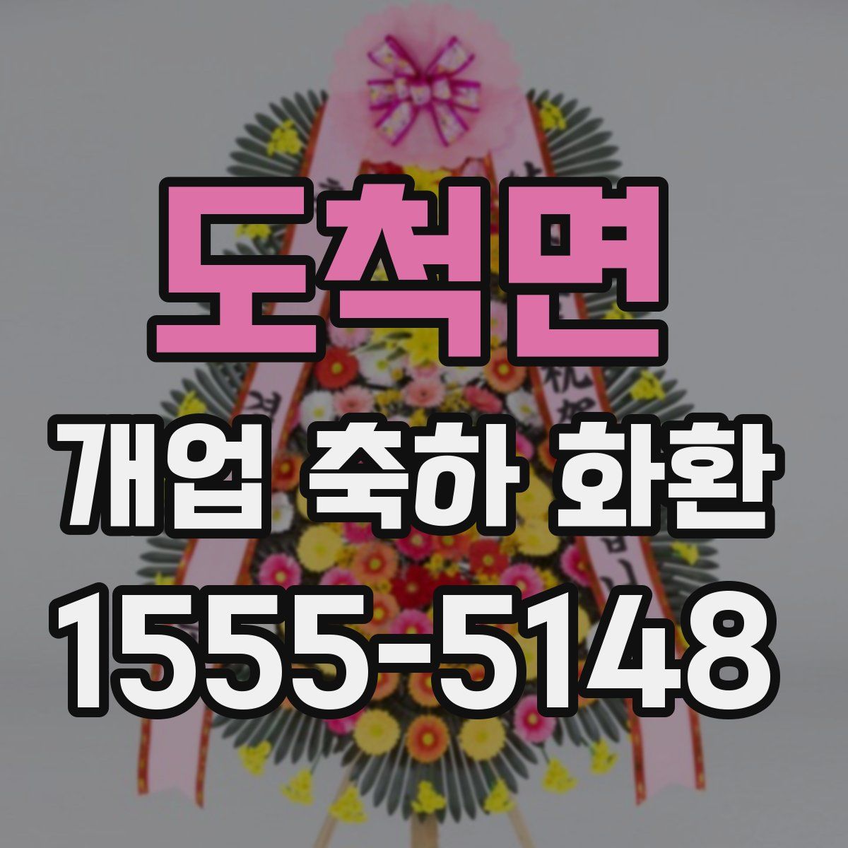 도척면 개업 축하 화환