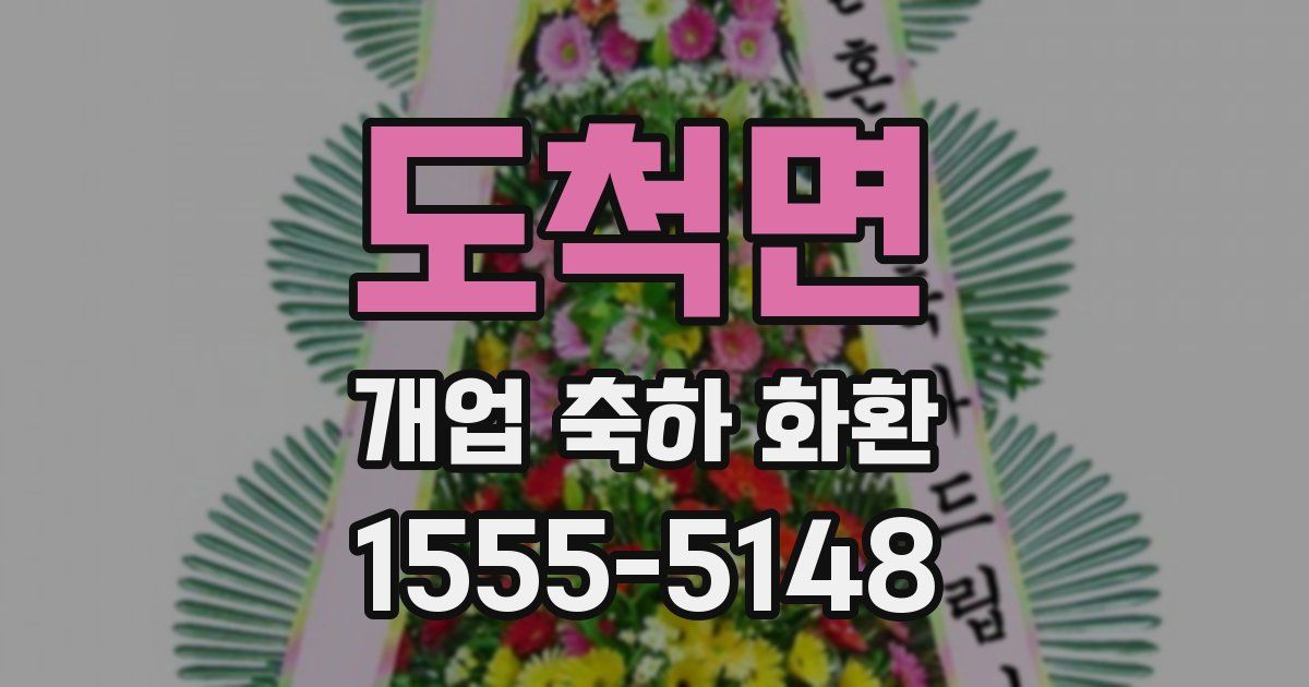 도척면 개업 축하 화환