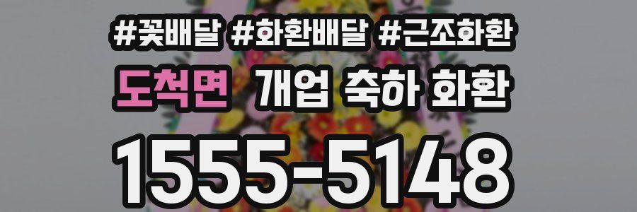 도척면 개업 축하 화환