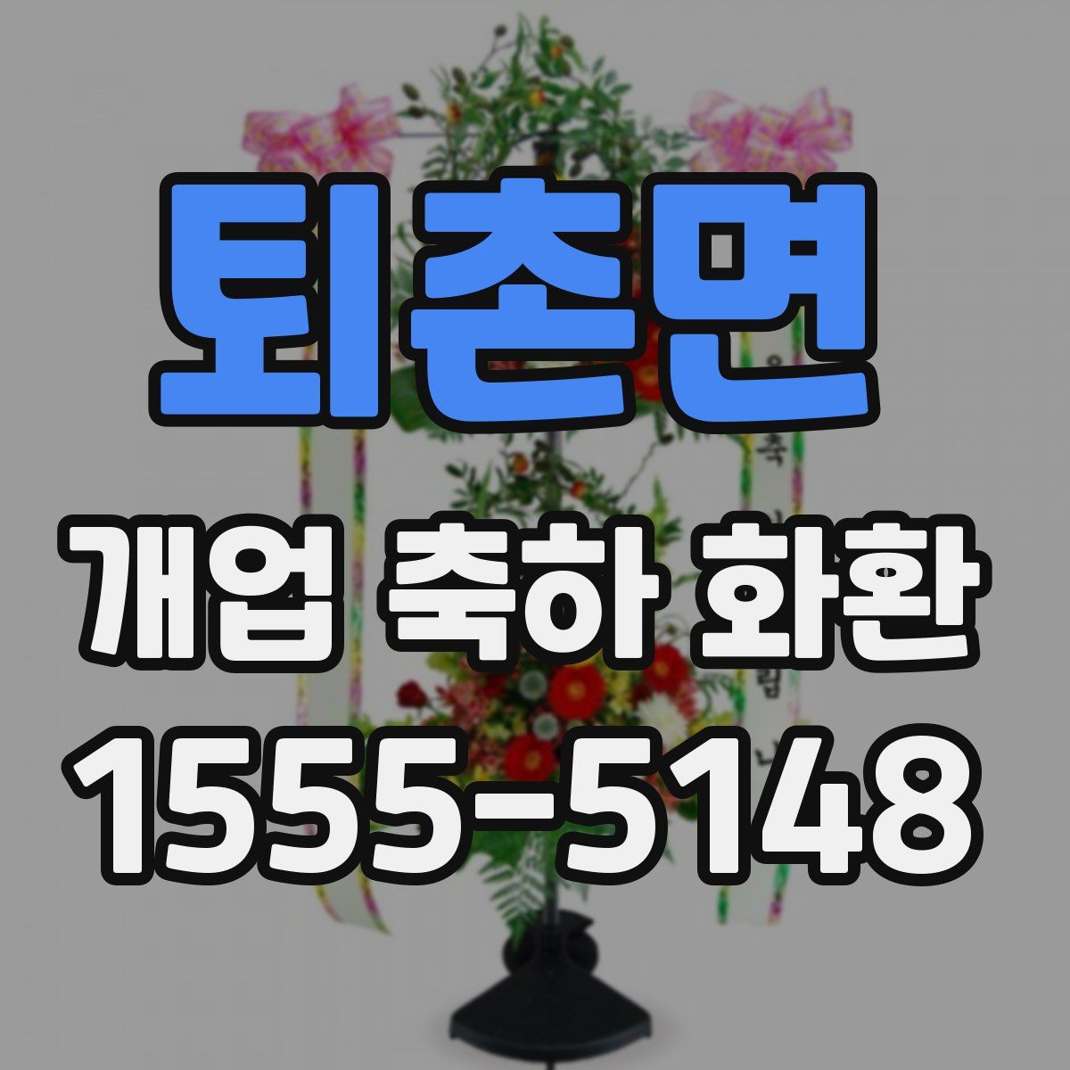 퇴촌면 개업 축하 화환